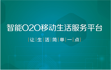 本地生活服务O2O解决方案